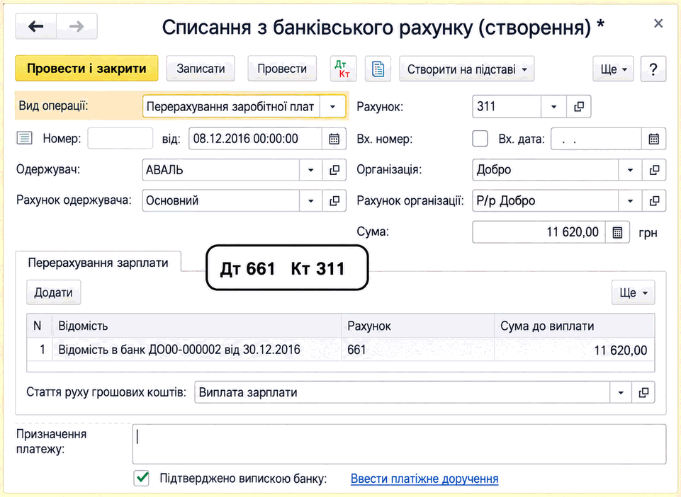Документ «Списання з банківського рахунку» з видом операції перерахування заробітної плати та посиланням на відомість