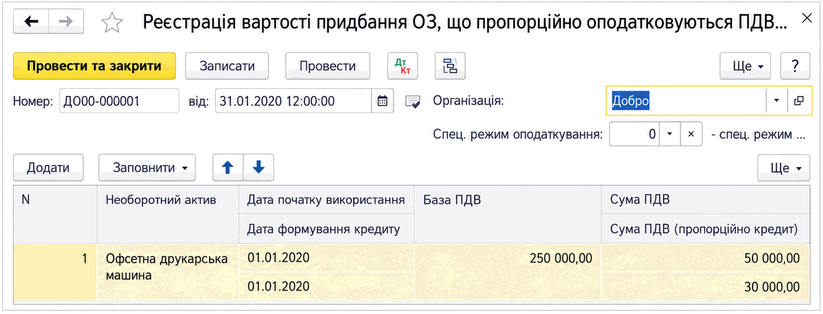 Документ «Реєстрація вартості придбання ОЗ, що пропорційно оподатковуються ПДВ» із даними необоротного активу, базою та сумами ПДВ