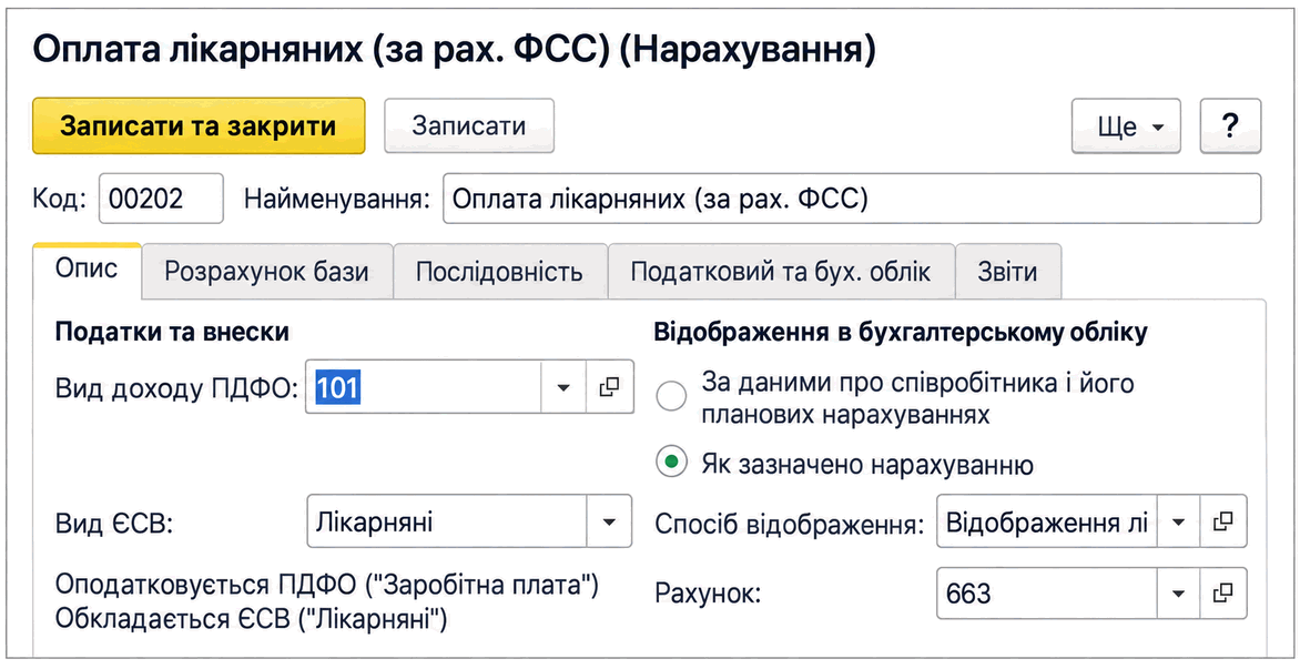 Картка нарахування з налаштуванням відображення в бухгалтерському обліку
