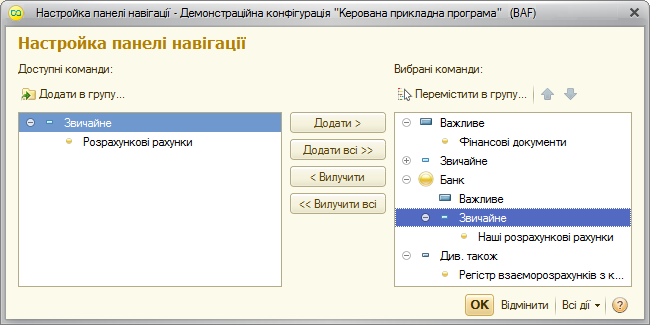 Налаштування панелі навігації