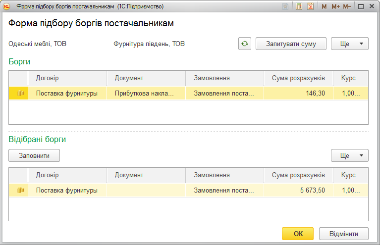 Форма добору боргів постачальникам