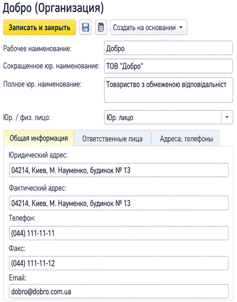 Страница Адреса, телефоны в карточке организации с юридическим и фактическим адресами, телефоном, факсом и электронной почтой