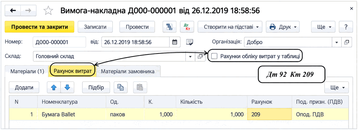 Форма документа «Вимога-накладна» з вкладкою «Матеріали» та рахунком витрат
