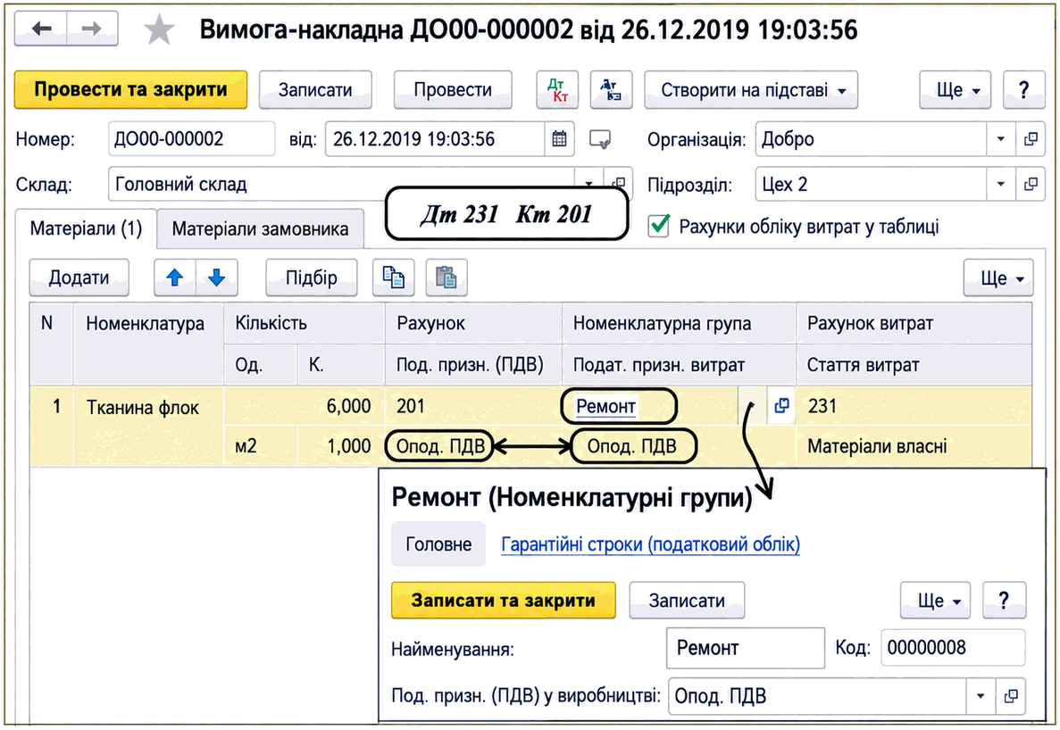 Документ «Вимога-накладна» з податковим призначенням ПДВ матеріалу та номенклатурної групи