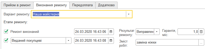 Поля для відображення виконання ремонту