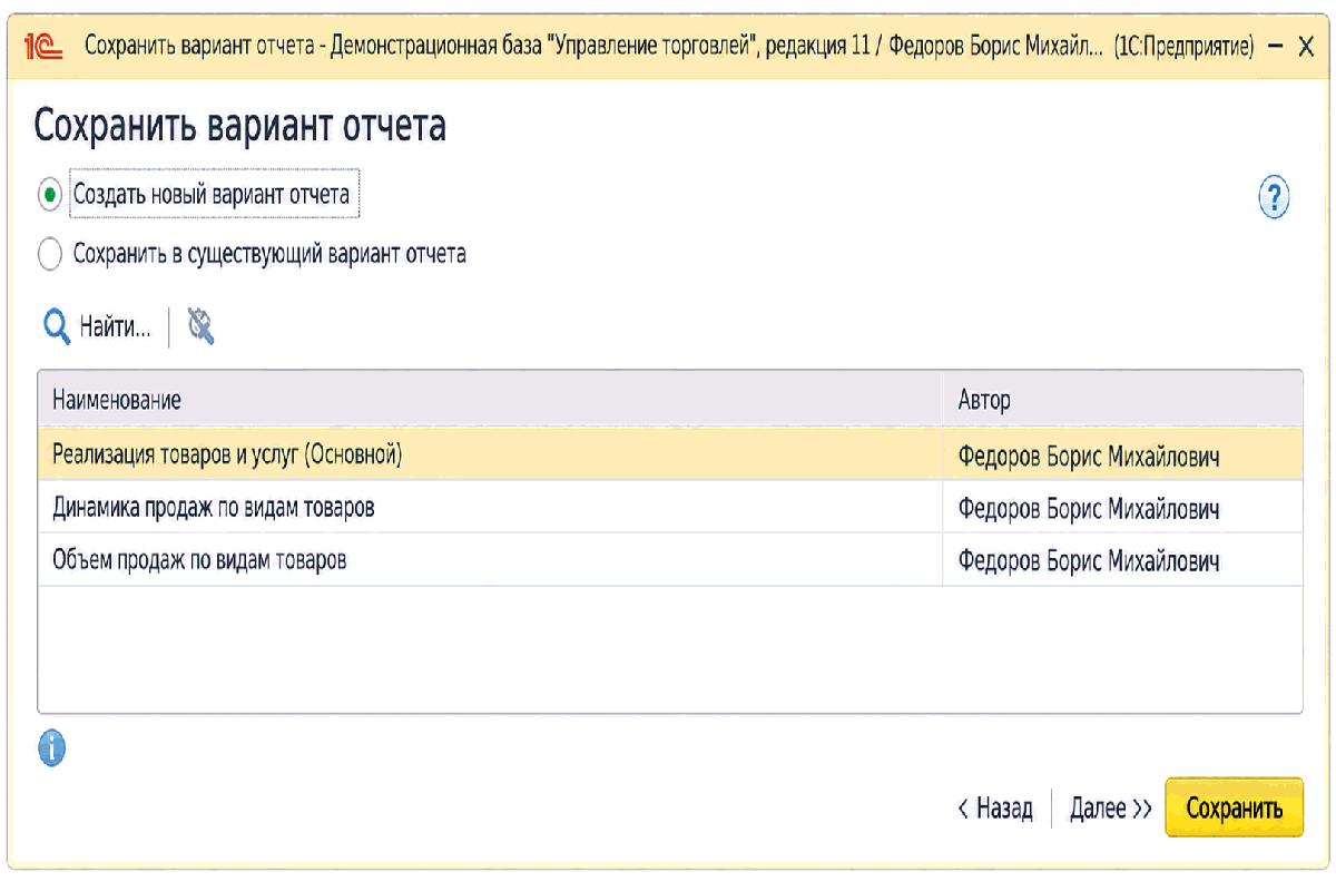Помощник сохранения варианта отчета с выбором нового или существующего варианта