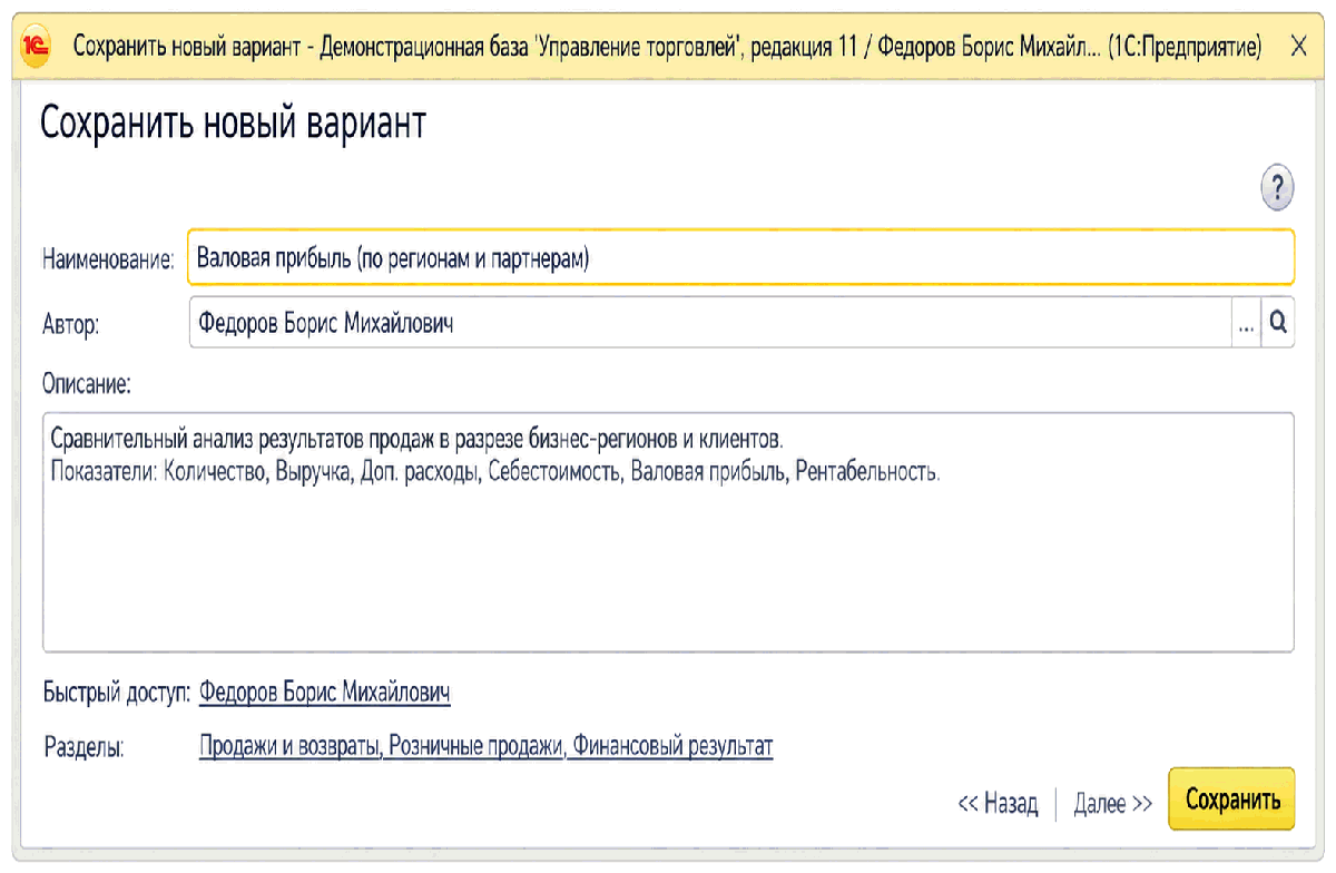 Форма сохранения нового варианта отчета с полями Наименование Автор Описание Быстрый доступ и Разделы