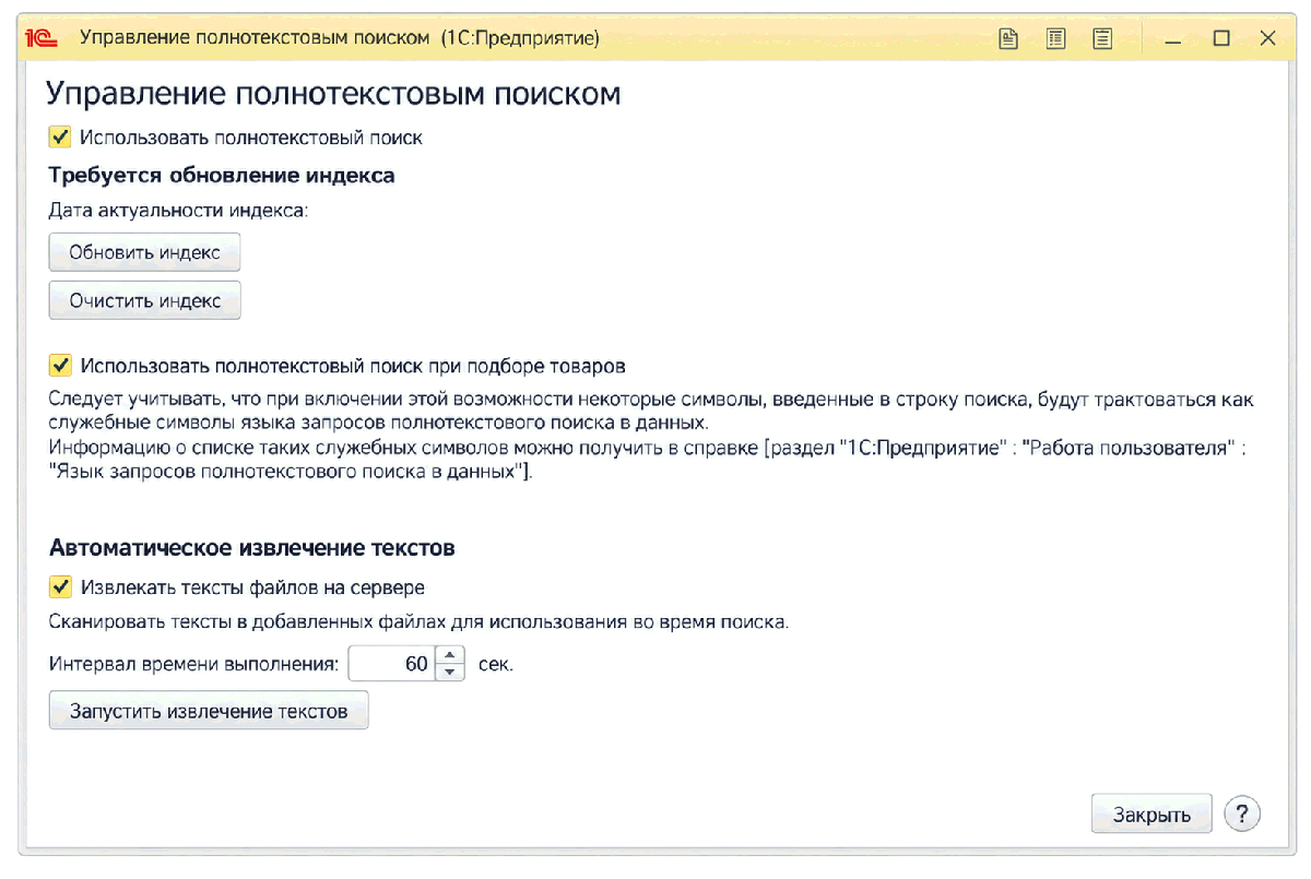 Форма Управление полнотекстовым поиском с настройками индекса и извлечения текстов файлов