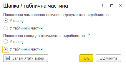 Вибір відображення складу в табличній частині