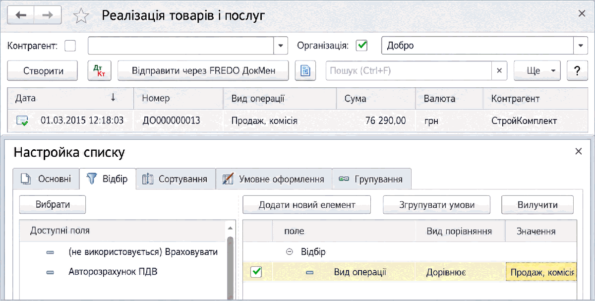 Налаштування відбору у списку