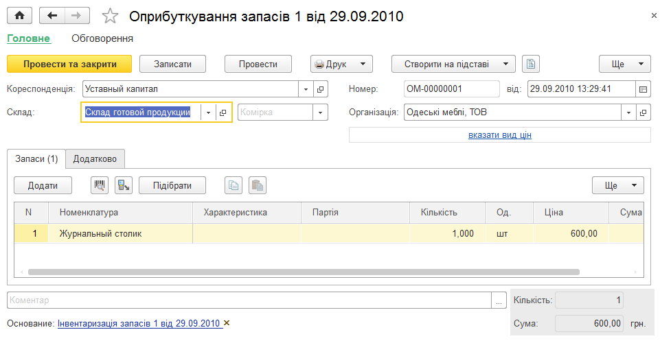 Форма документа Оприбуткування запасів