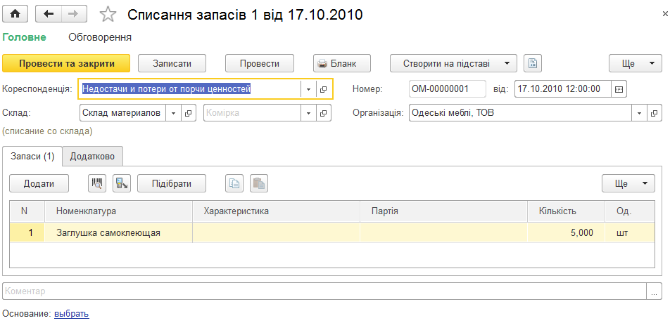 Форма документа Списання запасів