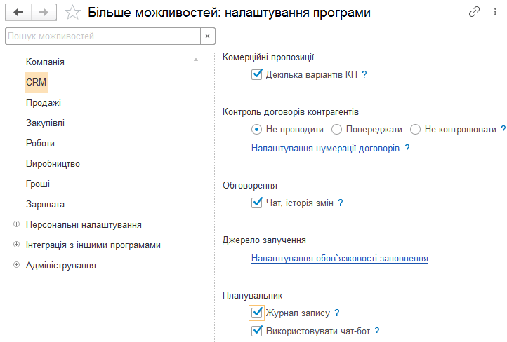 Розділ налаштувань CRM