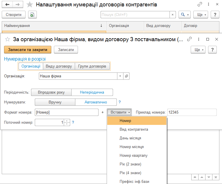 Налаштування нумерації договорів контрагентів