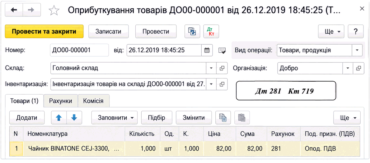 Форма документа «Оприбуткування товарів» із полями виду операції, складу, організації, інвентаризації та табличною частиною товарів