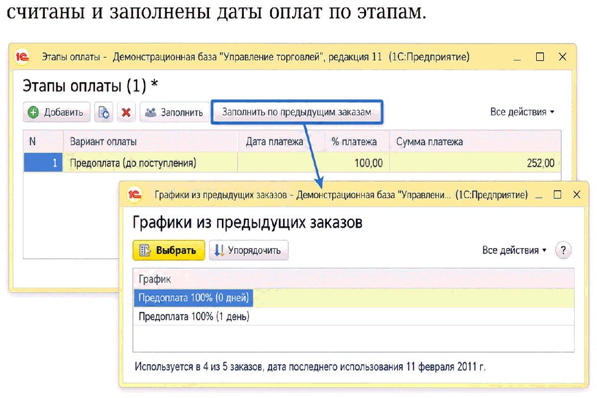 Выбор графика оплаты из предыдущих заказов поставщику