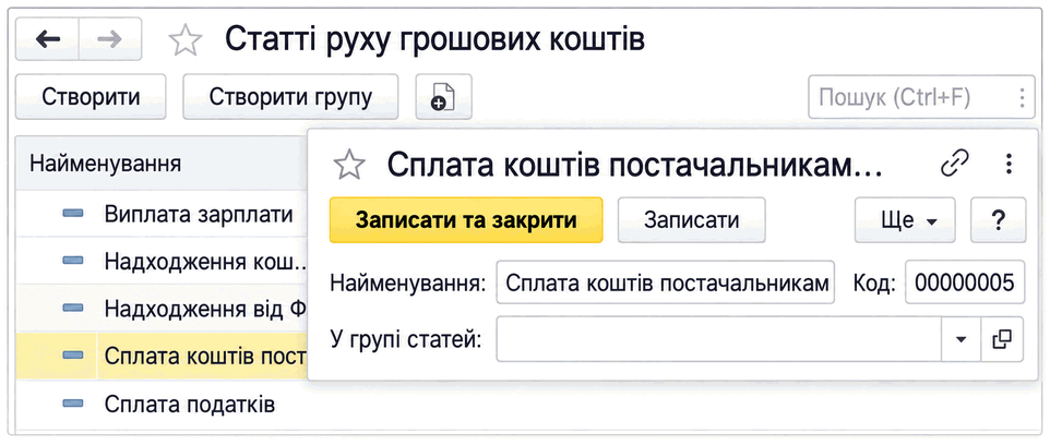 Довідник статей руху грошових коштів із переліком статей і карткою статті «Сплата коштів постачальникам»