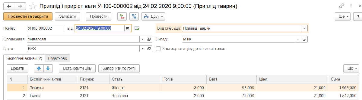 Документ «Приплід та приріст» із видом операції «Приплід»