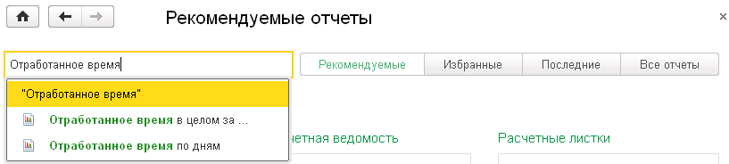 Вибір режиму звіту «Відпрацьований час»