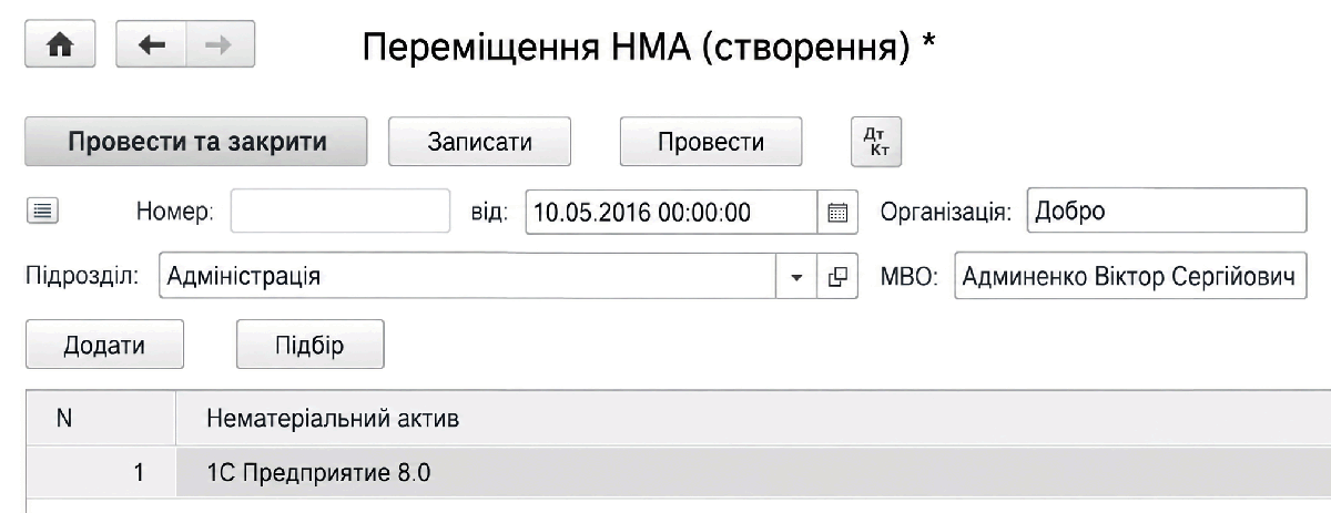 Форма документа Переміщення НМА