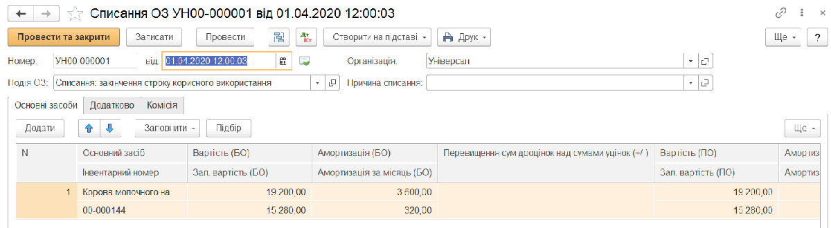 Формування документа списання ОЗ