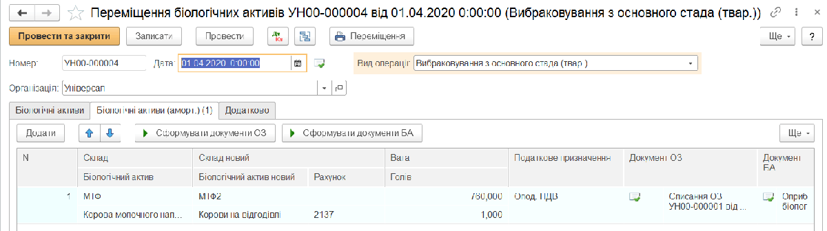 Операція переміщення рослин з рахунку 1552