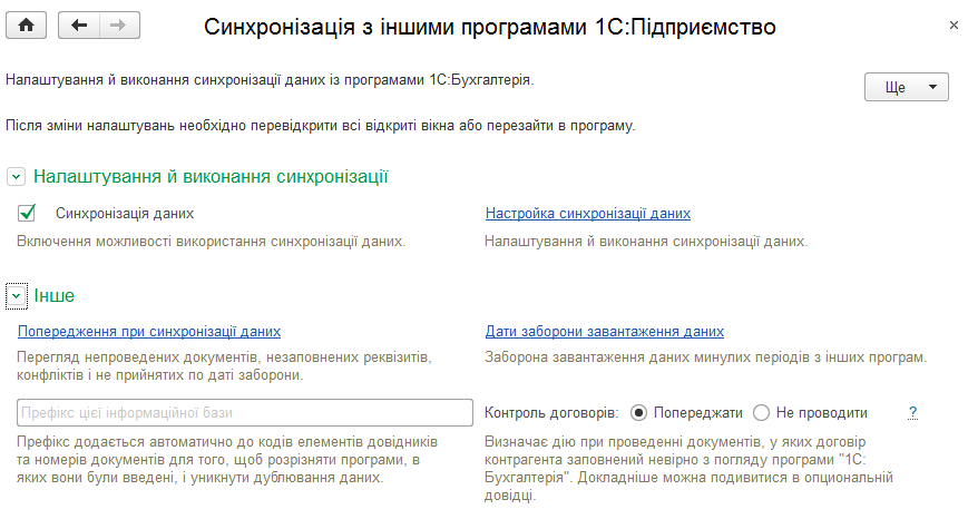 Налаштування інтеграції з іншими програмами