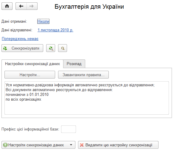 Форма синхронізації даних