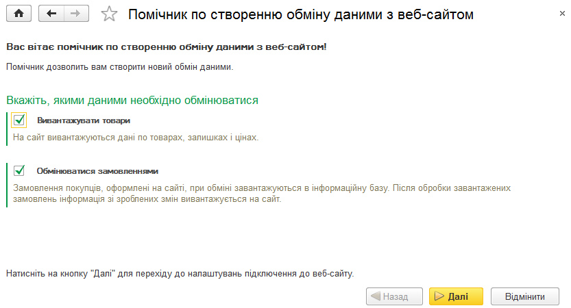 Вибір режиму обміну даними із сайтом