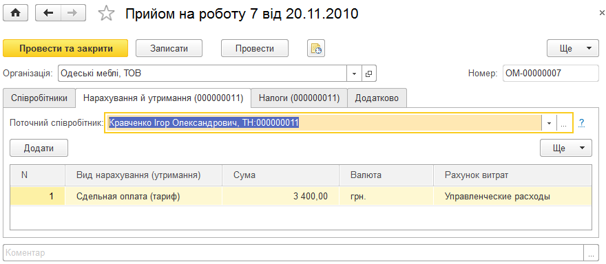 Закладка Нарахування й утримання документа Прийоми на роботу