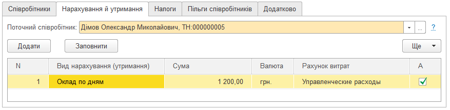 Закладка Нарахування й утримання документа Кадрове переміщення