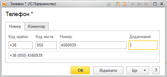 Діалог введення адреси та телефону