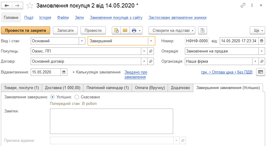 Вкладка Завершення замовлення