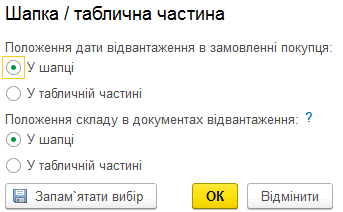 Налаштування розташування дати відвантаження