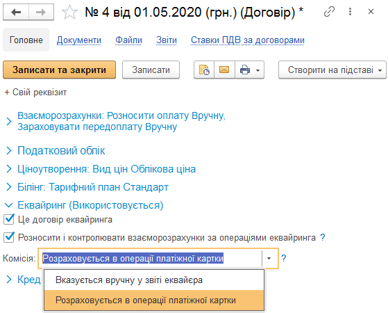 Налаштування договору еквайрингу