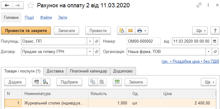 Планування оплати в рахунку на оплату