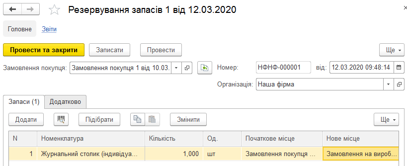 Форма документа Резервування запасів