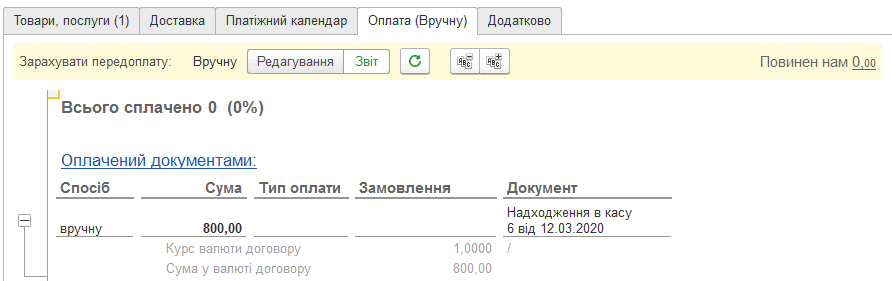 Режим Звіт на вкладці оплати