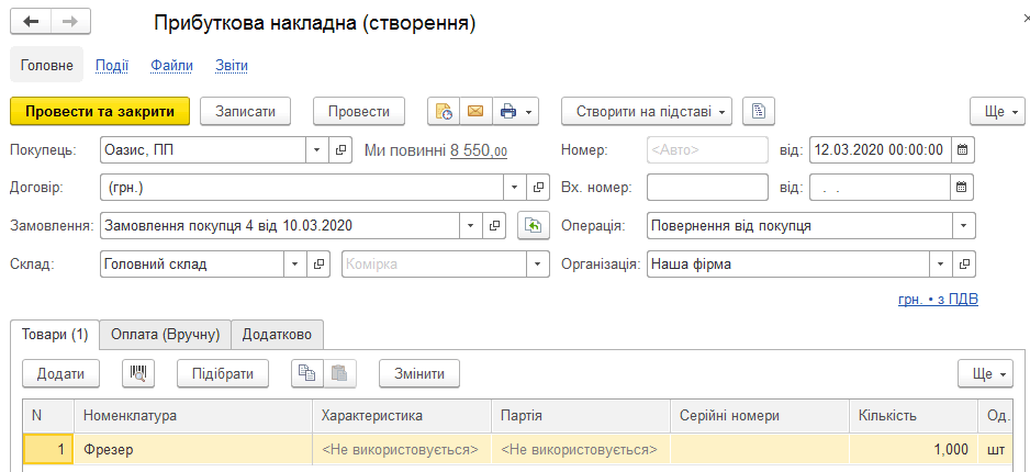 Повернення товарів від покупця