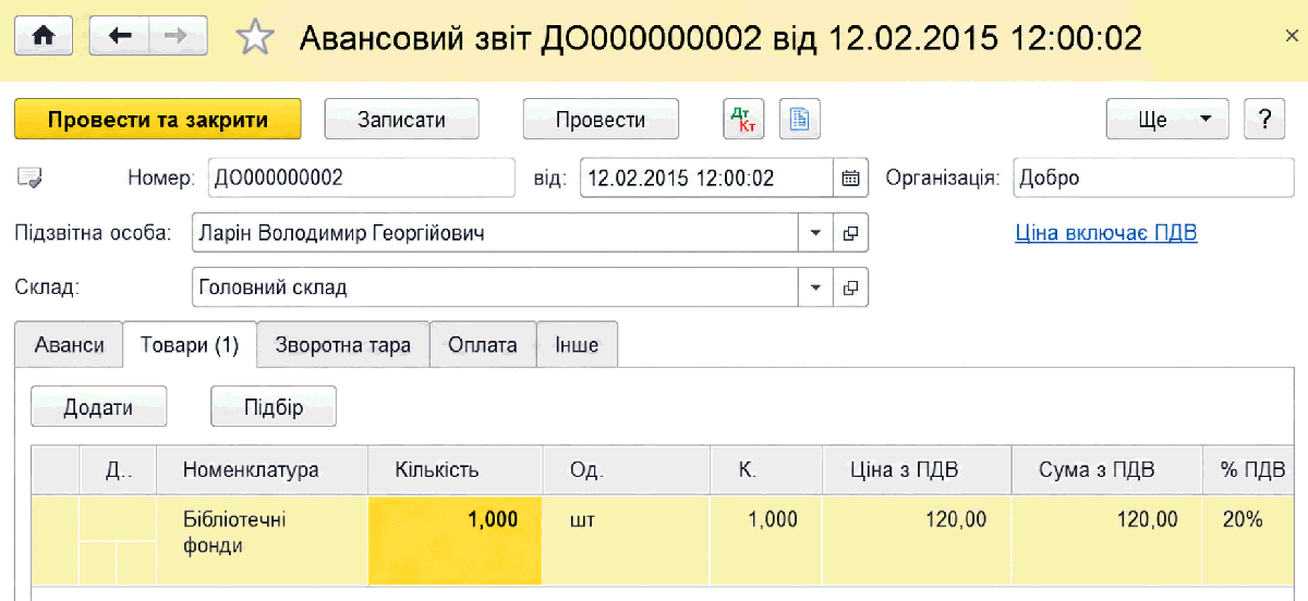 Форма документа Авансовий звіт