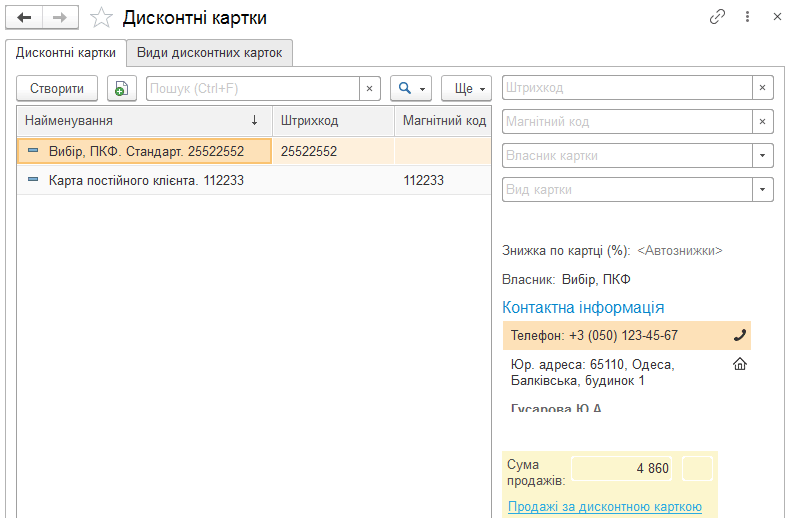 Робоче місце дисконтних карток