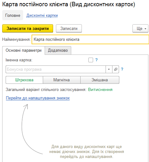 Форма створення виду дисконтної картки