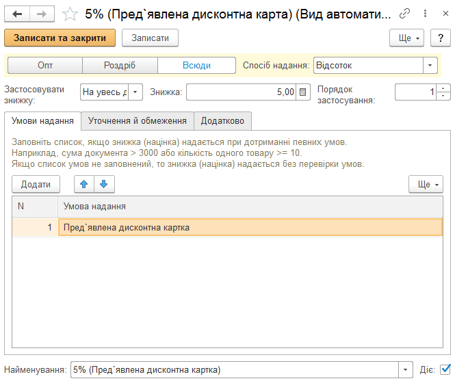 Налаштування автоматичної знижки для виду дисконтних карток