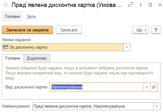 Умова надання знижки за дисконтною карткою