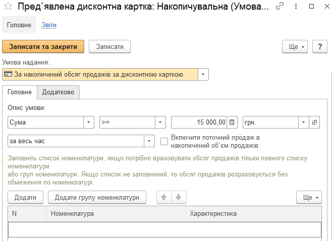 Налаштування накопиченого обсягу продажів