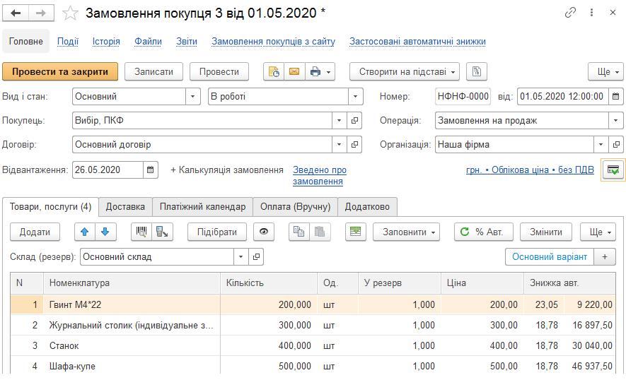 Дисконтна картка в документі продажу