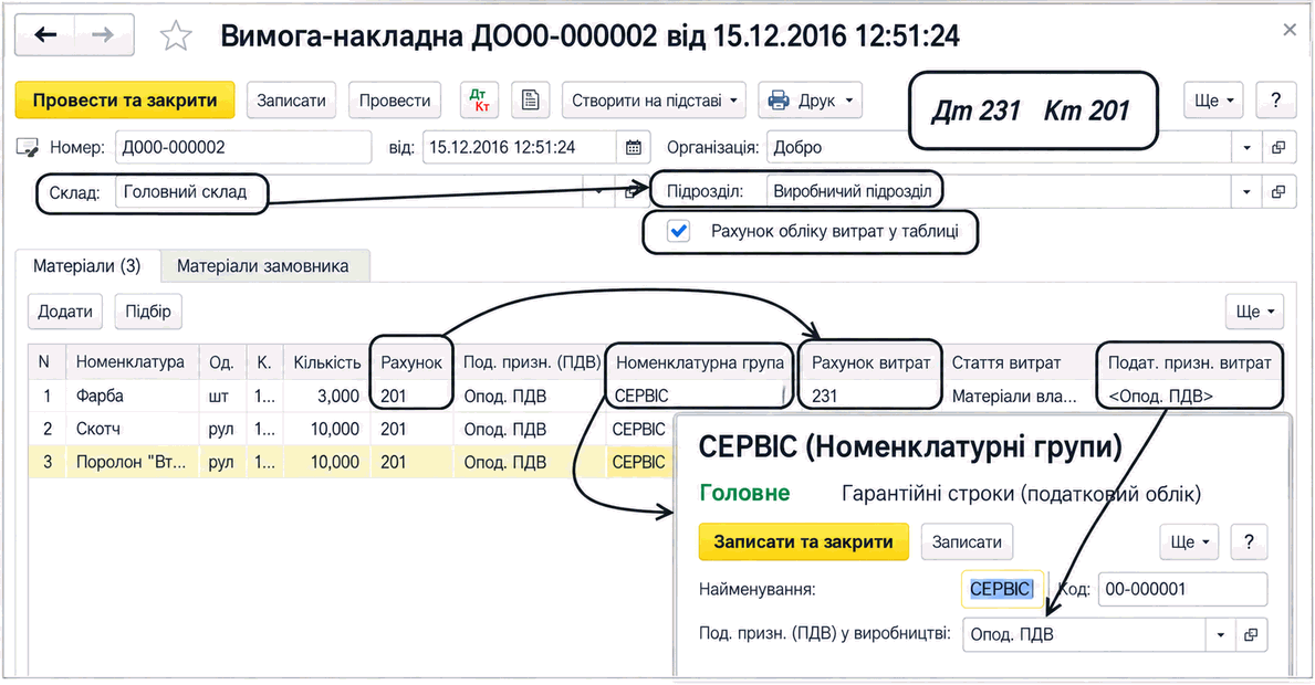 Документ «Вимога-накладна» з опцією «Рахунки обліку витрат у таблиці»