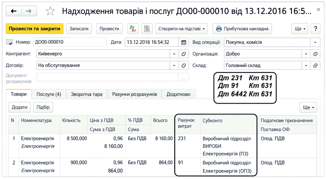 Документ «Надходження товарів і послуг» на вкладці «Послуги» з рахунками витрат