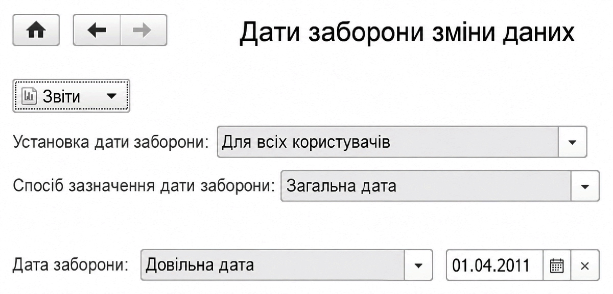 Форма встановлення дати заборони зміни даних