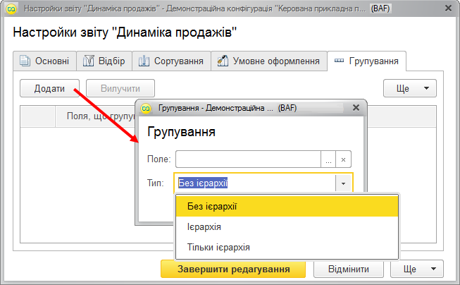Настройка групування звіту